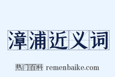漳浦近义词是什么意思的图片